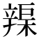 𨐣