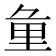 𨤣