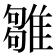 𩀣