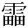 𩄣