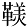 𩌣