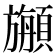 𩔣