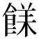 𩜣