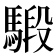 𩤣
