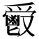 𩰣