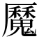 𩴣