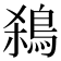 𪀣