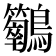 𪈣