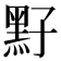 𪐣