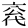𪜣