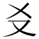 𪠣