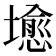 𪤣