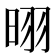 𪰣