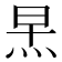 𪸣