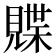 𫌣