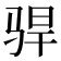 𫘣