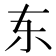 𫠣