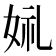 𫰣