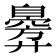 𫸣