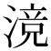 𬈣