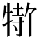 𬌣