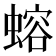 𬠣