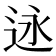 𬨣