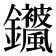 𬬣
