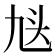 𬼣
