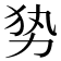𭄣