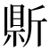 𭤣
