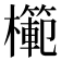 𭬣
