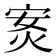𭴣