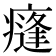 𭼣