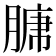 𮌣