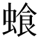 𮔣