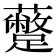 𮜣