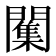 𮤣