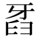 𤘈