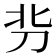 𰄣