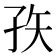 𰌣