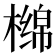 𰘣