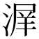 𰜣