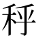 𰨣