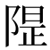 𱀣