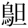 𱈣