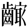 𱌣