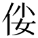 𠈤