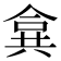 𠔤