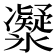 𠘤